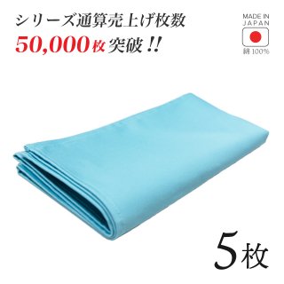 トーション ターコイズブルー 5枚 日本製 厚手 綿100% 50×50cm テーブルナプキン ワイン 布（NAPKIN-TQBLUE-5）