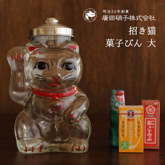 保存容器 招き猫 菓子びん 大 廣田硝子（SM-2） | ANNON（アンノン公式