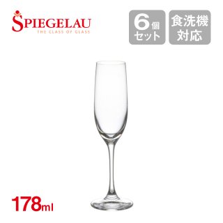 シュピゲラウ ヴィノグランデ シャンパンフルート 178ml 6個入（SP-789）