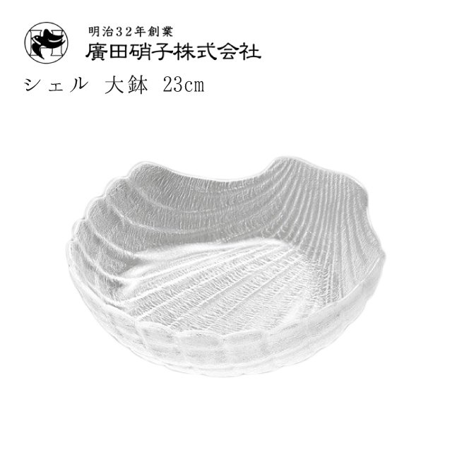 大鉢 2枚セット 23cm シェル 廣田硝子 貝殻 盛皿（3450）プレート 大皿 貝殻 ガラス トレー インテリア 雑貨