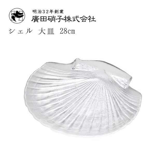 大皿 2枚セット 28cm シェル 廣田硝子 貝殻 盛皿（3420） | ANNON