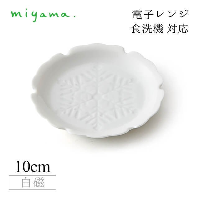 線刻小皿 雪花 10枚セット ガク gaku 白磁 深山陶器 miyama（34-022