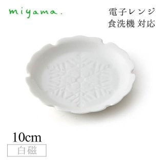 線刻小皿 雪花 10枚セット ガク gaku 白磁 深山陶器 miyama（34-022-101）