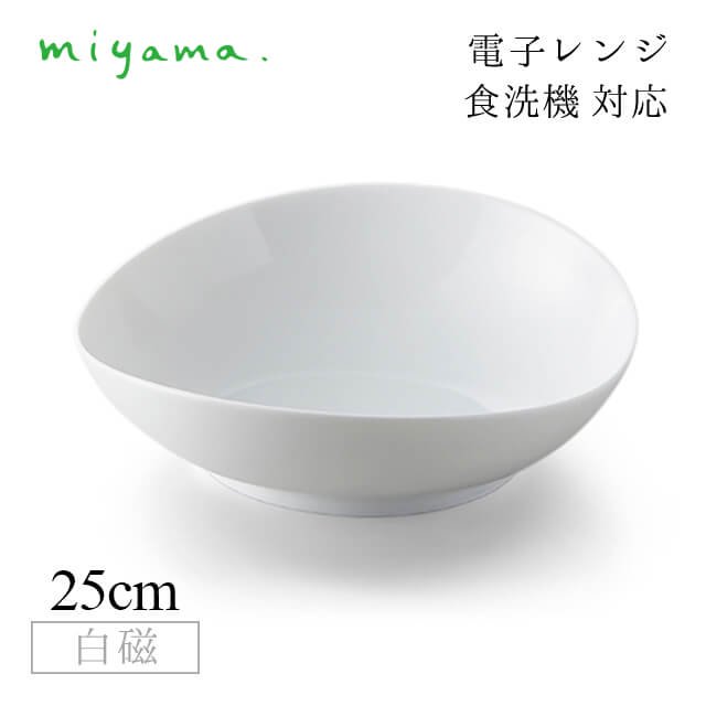 ボウル 25cm 2枚セット ククリ cuculi 白磁 深山陶器 miyama（04-035