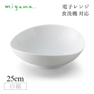 鉢、ボウル 25cm ボウル 2枚セット ククリ cuculi 白磁 深山陶器 miyama（04-035-101）