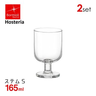 ステムグラスS ホステリア 165ml 2個セット ボルミオリロッコ Bormioli Rocco Hosteria（3000-1710）
