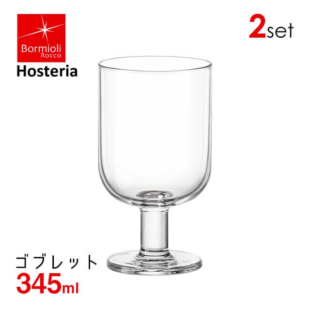 ゴブレット ホステリア 345ml 2個セット ボルミオリロッコ Bormioli Rocco Hosteria（3000-1713）|  ANNON（アンノン公式通販）食器・キッチン用品の総合通販