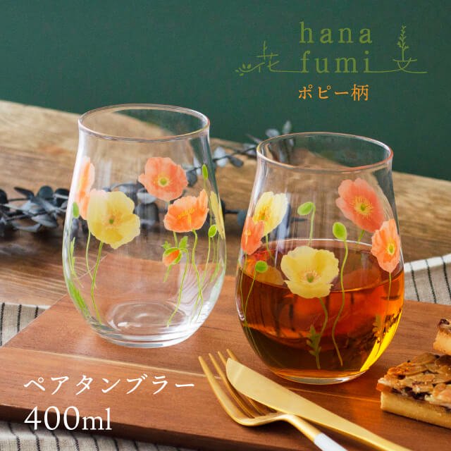 ペアタンブラー ポピー柄 400ml 2個入 花文 hanafumi 専用箱付 東洋