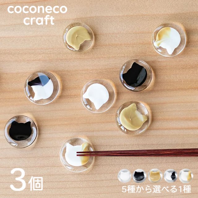 coconeco craft 箸置き 3個 全5種 白 黒 茶 ブチ黒 ブチ茶 アデリア