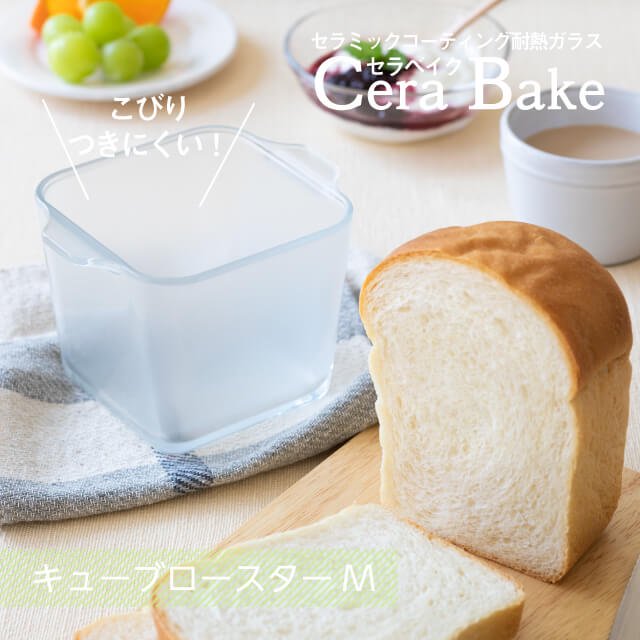 Cera Bake セラベイク キューブロースターM 800ml アデリア 石塚硝子（K-9577）  ANNON（アンノン公式通販）食器・調理器具・キッチン用品の総合通販