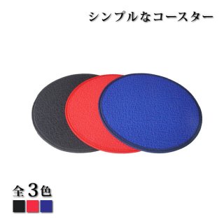 コースター 華舞 丸 10枚セット 選べる全3色 黒 赤 青 10cm（HNMI-CST-BK・HNMI-CST-BL）