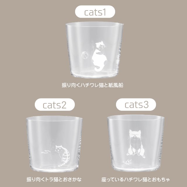 木村硝子店 cats 全3種 ロックグラス 300ml（17627・17628・17629