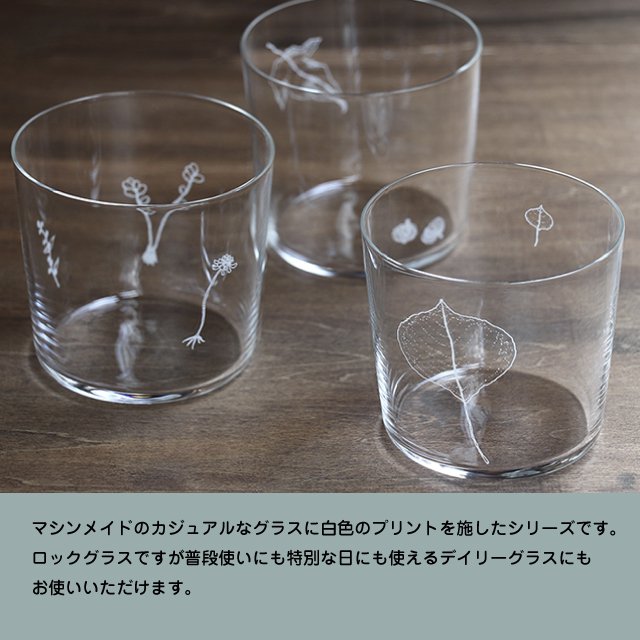 木村硝子店 plants 全3種 ロックグラス 300ml（17630・17631