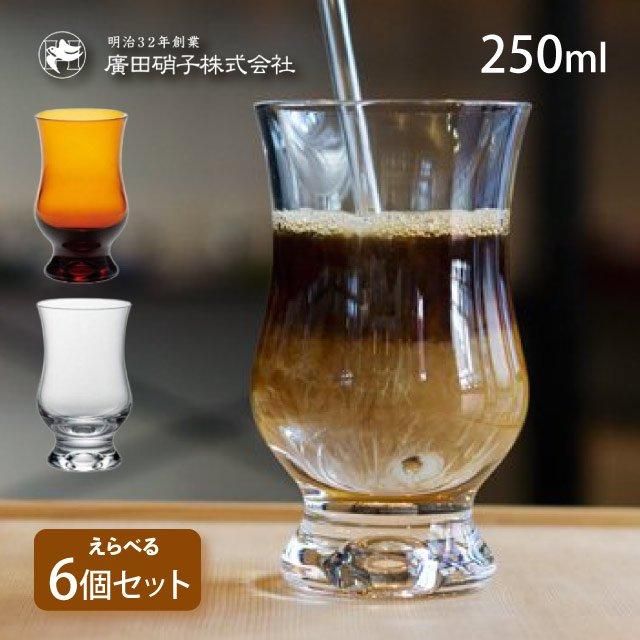 BYRONコーヒーグラス 2個セット 250ml 選べる2色 昭和モダン珈琲 廣田 