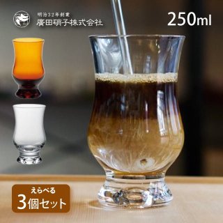 BYRONコーヒーグラス 2個セット 250ml 選べる2色 昭和モダン珈琲 廣田硝子（MO-1023AMB・MO-1023C）