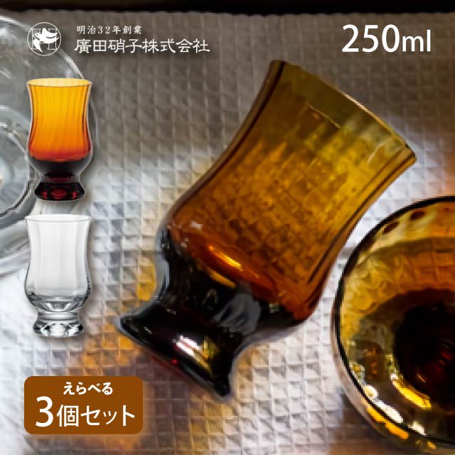 BYRONコーヒーグラス モール 3個セット 250ml 選べる2色 昭和モダン珈琲 廣田硝子（MO-1023AMBM・MO-1023CM）