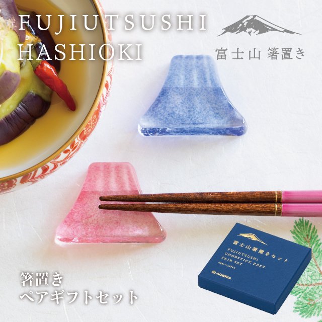 箸置き FUJIUTSUSHI ペアセット アデリア/石塚硝子（FS-71591）