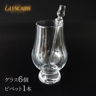 グレンケアンピペット & モルトグラス 6個 130mm / 190ml (GS600SC・QW-7276)テイスティンググラス