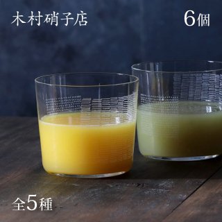 木村硝子店 パタン フリーカップ 6個セット 全5種 （16938・16937・16935・16934・16933）