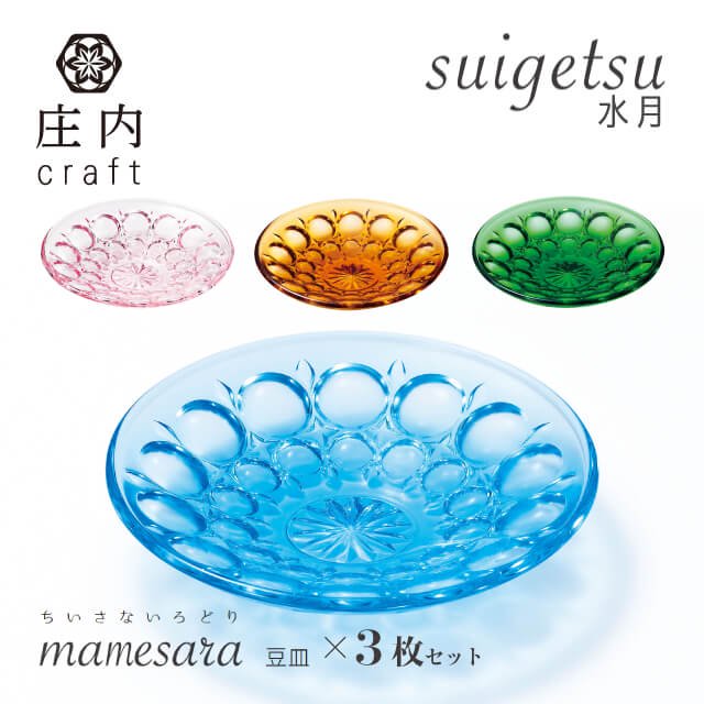 豆皿 suigetsu 庄内craft 3個セット 選べる4カラー アデリア/石塚硝子