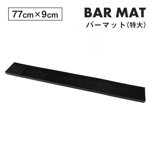 バーマット 77×9cm 特大 BK（BM-05-BK） | ANNON（アンノン公式通販）食器・調理器具・キッチン用品の総合通販