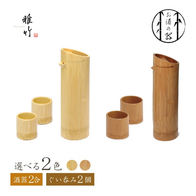 天然竹 酒器 2合 & ぐいのみ 全2色 雅竹（96-072・96-103・96-103/96-083・96-108・96-108） |  ANNON（アンノン公式通販）食器・調理器具・キッチン用品の総合通販