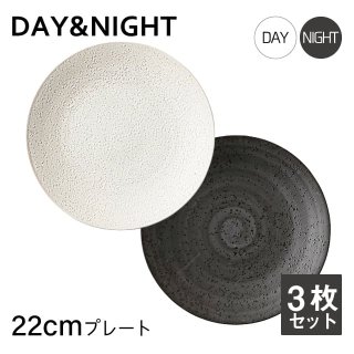 プレート 22cm 3枚セット  選べる2色   DAY&NIGHT （3A093-03・3A094-03）