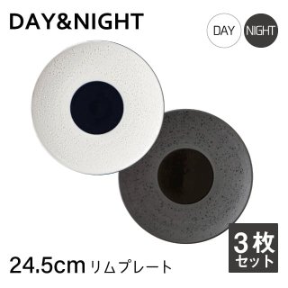リムプレート 24.5cm 3枚セット  選べる2色   DAY&NIGHT （3A093-08・3A094-08）