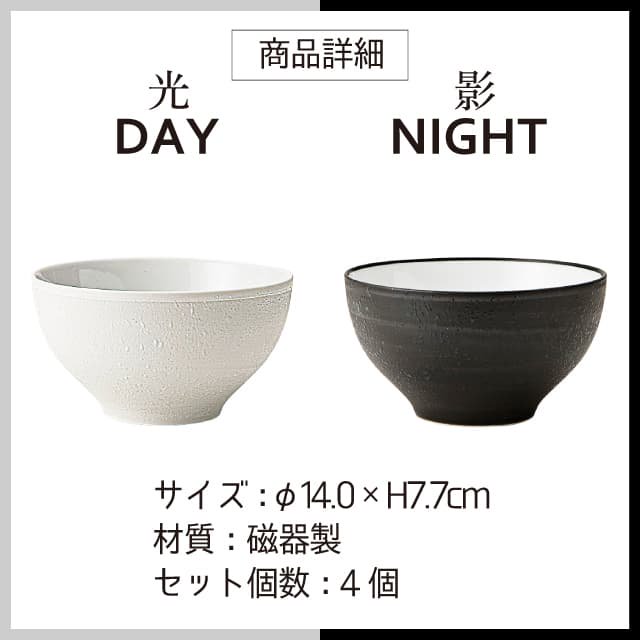 ボウル 14cm 4個セット 選べる2色 DAY&NIGHT （3A093-13・3A094-13） |  ANNON（アンノン公式通販）食器・調理器具・キッチン用品の総合通販