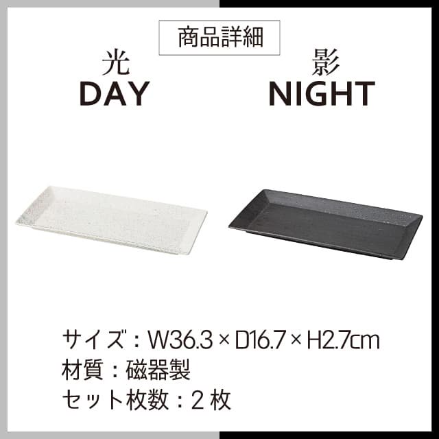 長角皿 2枚セット 選べる2色 DAY&NIGHT （4A095-17・4A098-17） |  ANNON（アンノン公式通販）食器・調理器具・キッチン用品の総合通販