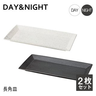長角皿  2枚セット 選べる2色   DAY&NIGHT （3A093-17・3A094-17）