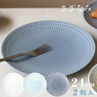 皿 24cm 2枚セット さざなみ 白 青白 ブルーグレー 選べる3カラー 小田陶器（M43801・M43802・M43803）