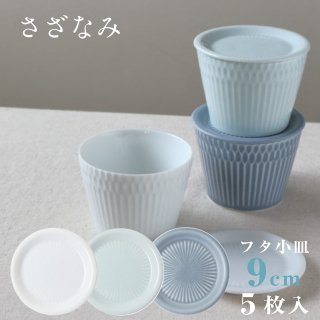 フタ小皿 9cm 5枚セット さざなみ 白 青白 ブルーグレー 選べる3カラー 小田陶器（M43401・M43402・M43403）