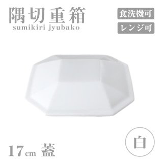 蓋 17cm 隅切重箱 白 小田陶器（P52001）