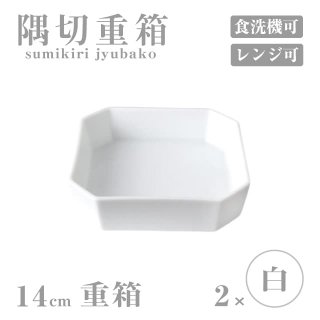 重箱 14cm 2個セット 隅切重箱 白 小田陶器（P52301）