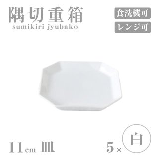 皿 11cm 5枚セット 隅切重箱 白 小田陶器（P52401）