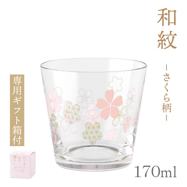 杯 広口 さくら柄 170ml 和紋 専用箱付 東洋佐々木ガラス（BT-20206-J423） |  ANNON（アンノン公式通販）食器・調理器具・キッチン用品の総合通販