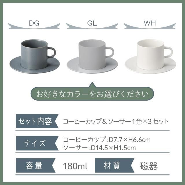 コーヒーカップ & ソーサー 180ml 3客 選べるカラー Quest 丸東