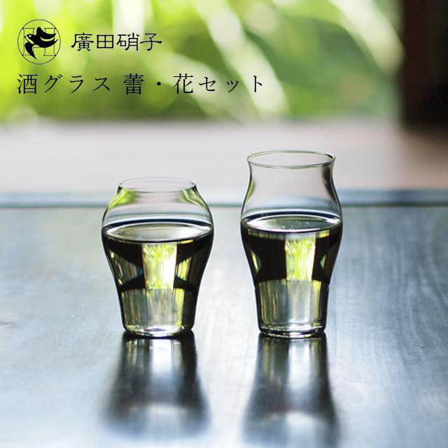 究極の日本酒グラス 酒グラス蕾・花2個入りセット 廣田硝子（INT-3