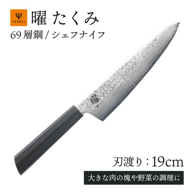 シェフナイフ 69層鋼 19cm 曜 たくみ（31270） | ANNON（アンノン公式通販）食器・調理器具・キッチン用品の総合通販