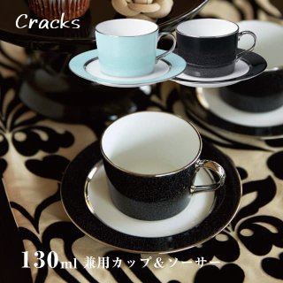 兼用カップ＆ソーサー 130ml 選べる2カラー Cracks 丸東 STUDIO 010