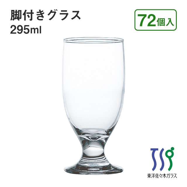 脚付きグラス 295ml 72個 カートン HSステム 東洋佐々木ガラス