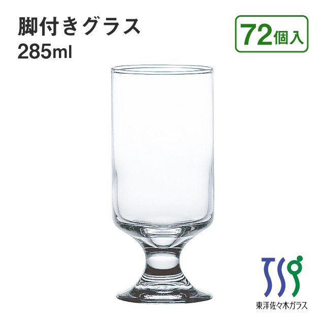 脚付きグラス 285ml 72個 カートン HSステム 東洋佐々木ガラス