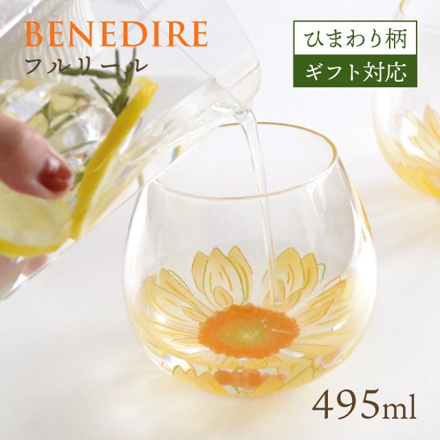 ゆらゆらグラス 495ml ひまわり柄 BENEDIRE ベネディーレ フルリール