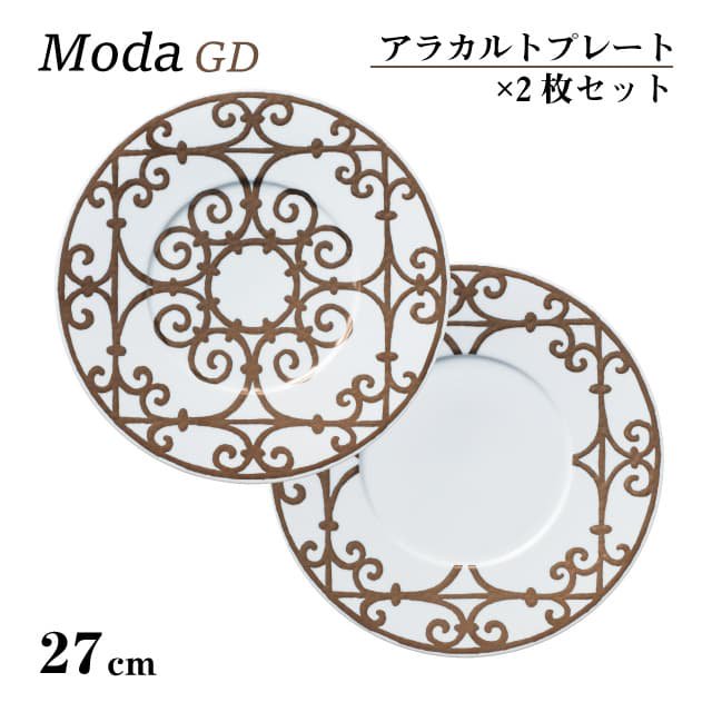 アラカルトプレート GD 27cm 2枚セット 選べる2パターン Moda 丸東