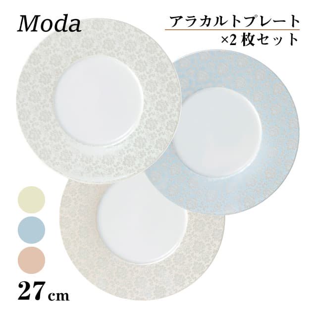 アラカルトプレート 27cm 2枚セット 選べる3カラー Moda 丸東 STUDIO