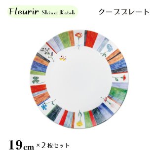 クーププレート 19cm 2枚セット Fleurir ShinziKatoh 丸東 STUDIO 010（FI-505）