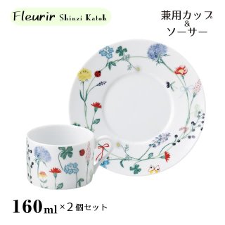 兼用カップ＆ソーサー 160ml 2客セット Fleurir 丸東 STUDIO 010（COS-003）