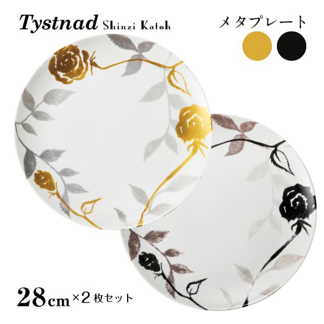 メタプレート 28cm 2枚セット 選べる2カラー Tystnad 丸東 STUDIO 010（TY-101・TY-201）