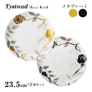 メタプレート 23.5cm 2枚セット 選べる2カラー  Tystnad 丸東 STUDIO 010（TY-102・TY-202）